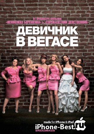    / Bridesmaids [2011/Scr/iPhone/iPod Touch/iPad]